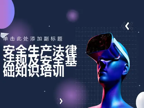 安全生产法律法规及安全基础知识培训