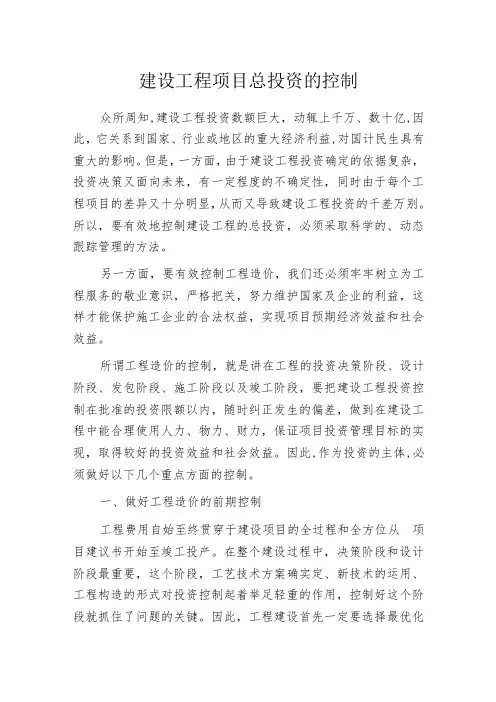 建设工程项目总投资的控制