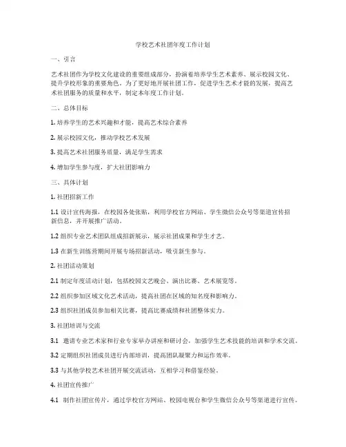 学校艺术社团年度工作计划
