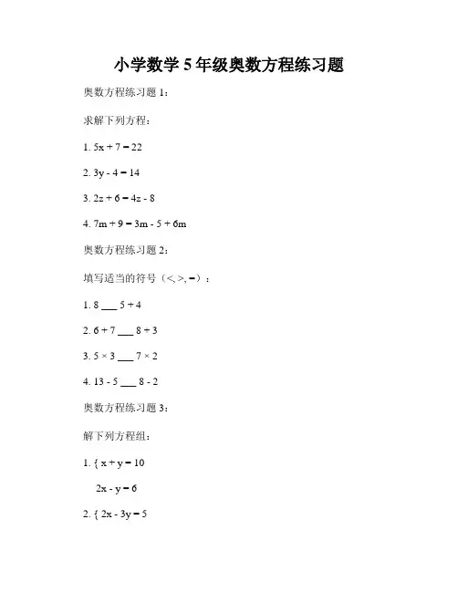 小学数学5年级奥数方程练习题