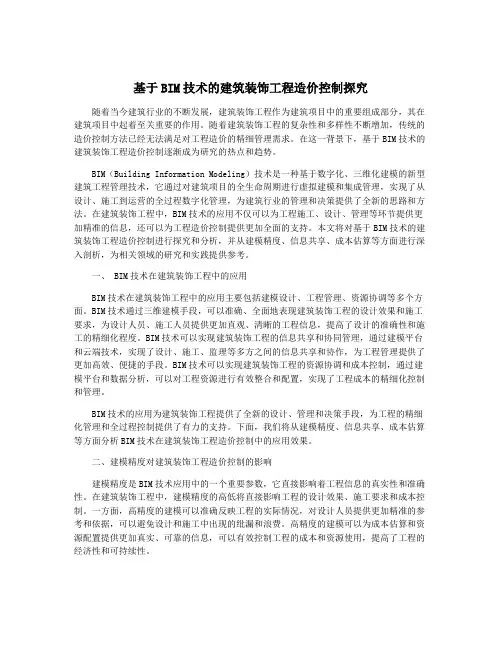 基于BIM技术的建筑装饰工程造价控制探究