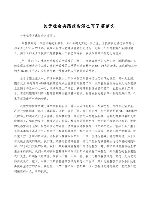 关于社会实践报告怎么写7篇范文