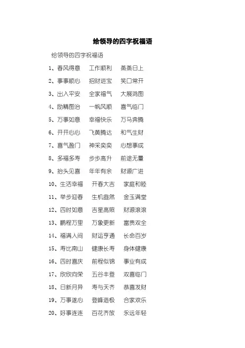 给领导的四字祝福语
