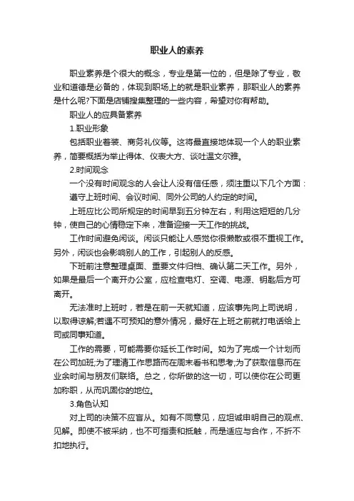职业人的素养