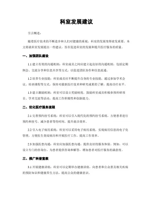 科室发展建议