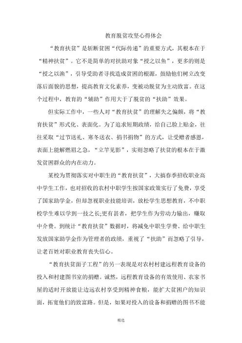 教育扶贫心得体会
