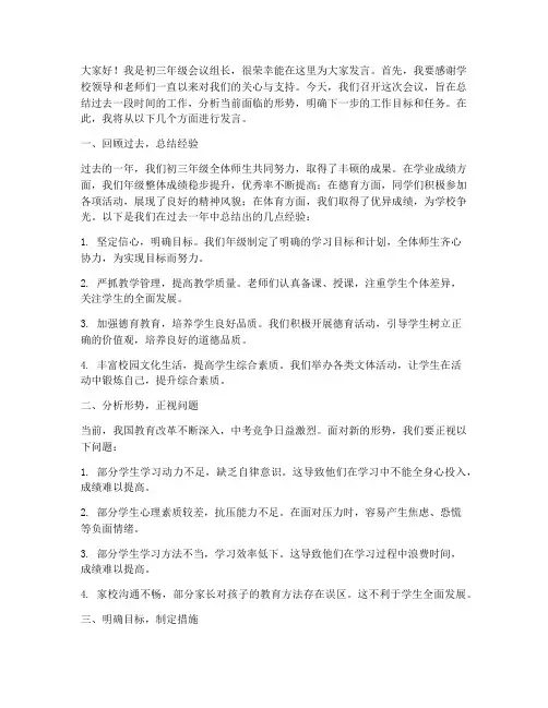 初三年级会议组长发言稿