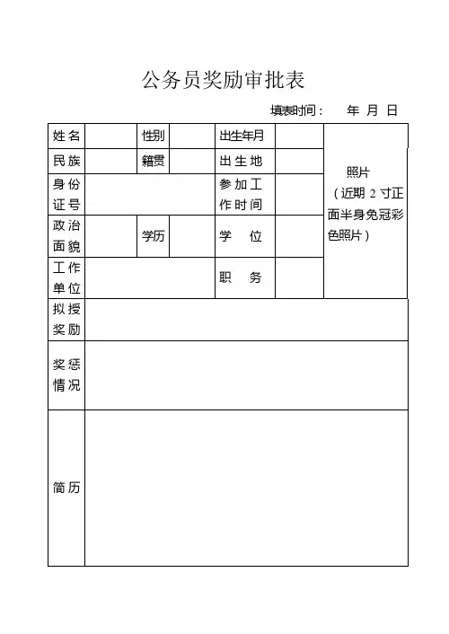 公务员奖励审批表