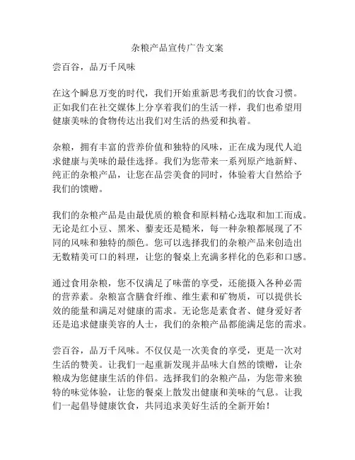 杂粮产品宣传广告文案