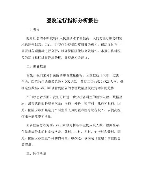 医院运行指标分析报告