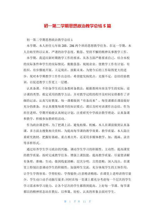 初一第二学期思想政治教学总结5篇