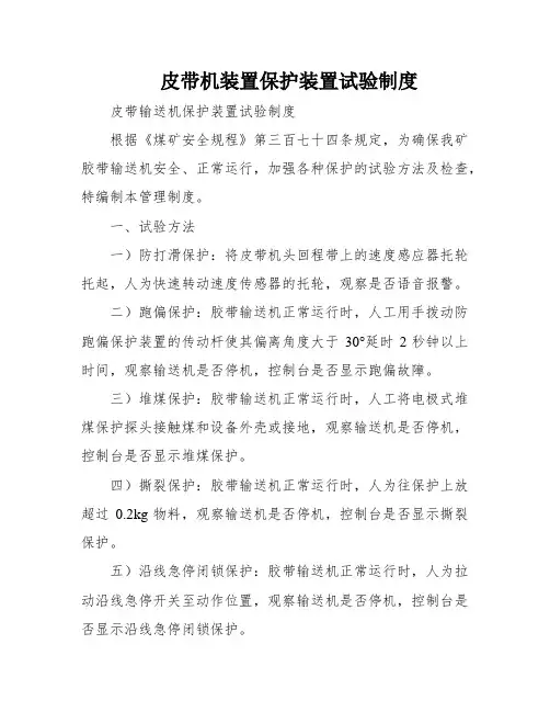 皮带机装置保护装置试验制度