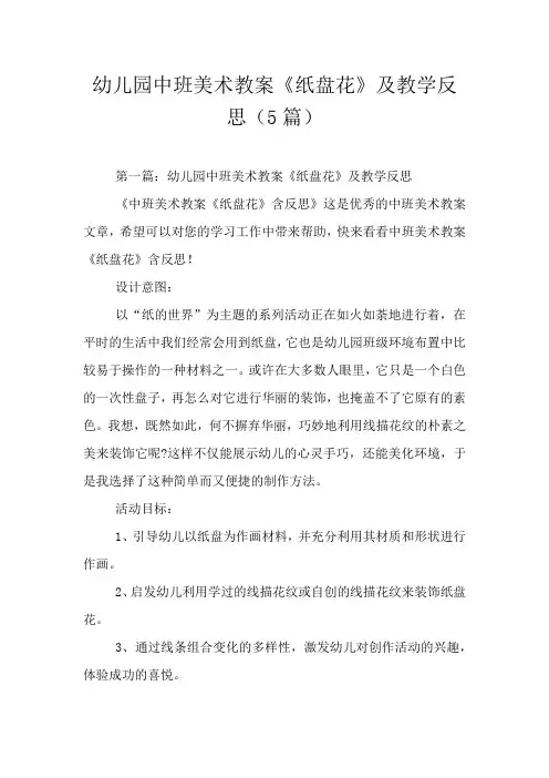 幼儿园中班美术教案《纸盘花》及教学反思(5篇)