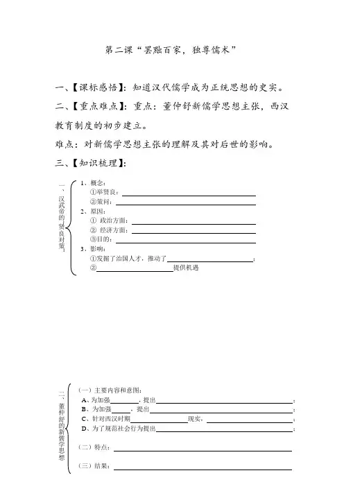 人教版高中历史必修三第二课“罢黜百家,独尊儒术”优质教案