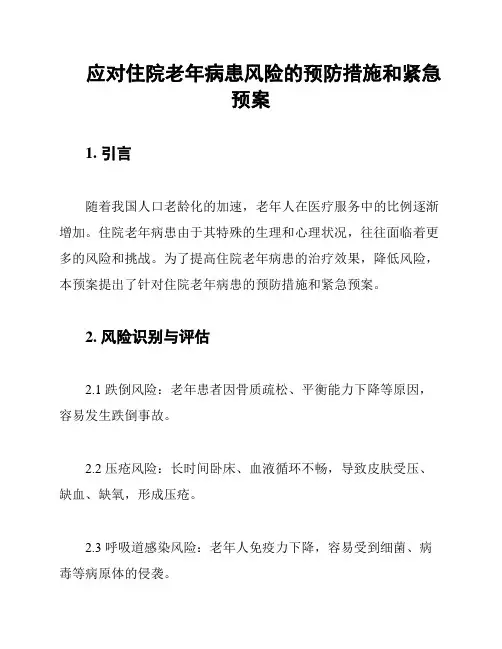 应对住院老年病患风险的预防措施和紧急预案