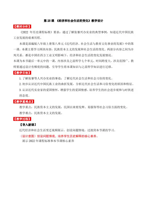 历史人教版八年级上册(2017年新编)第25课  经济和社会生活的变化(教学设计)