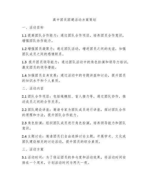 高中团员团建活动方案策划