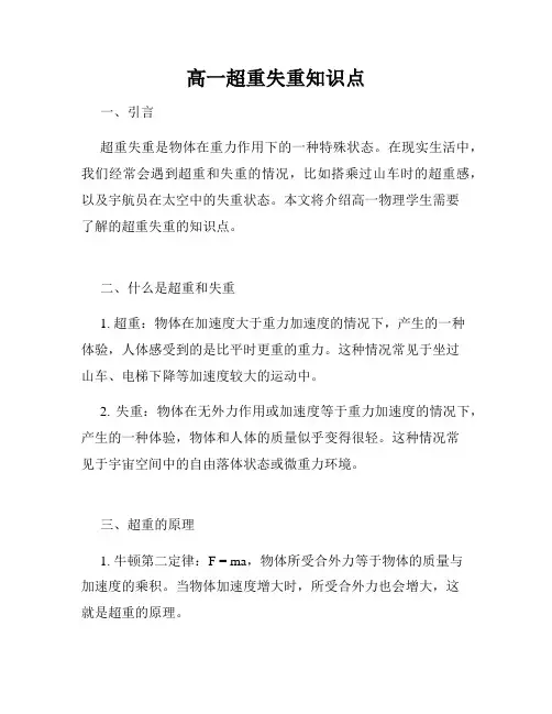 高一超重失重知识点