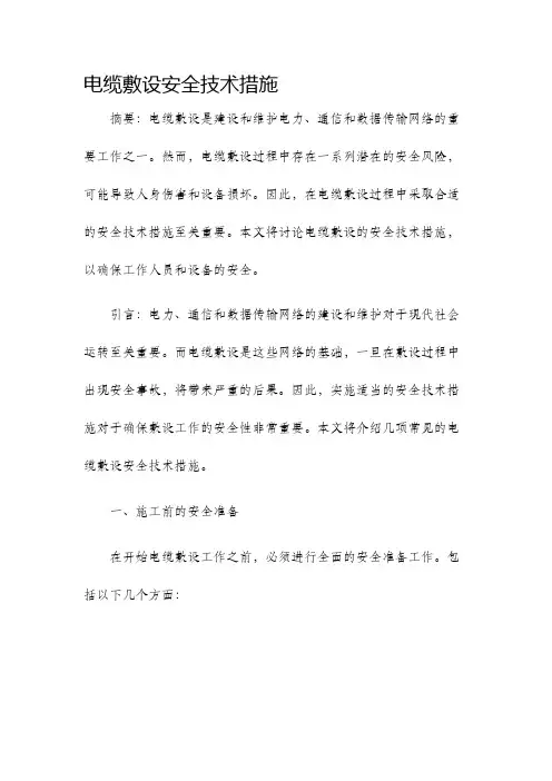电缆敷设安全技术措施