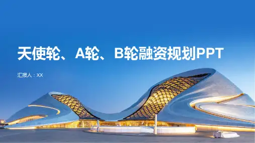 天使轮、A轮、B轮融资规划PPT