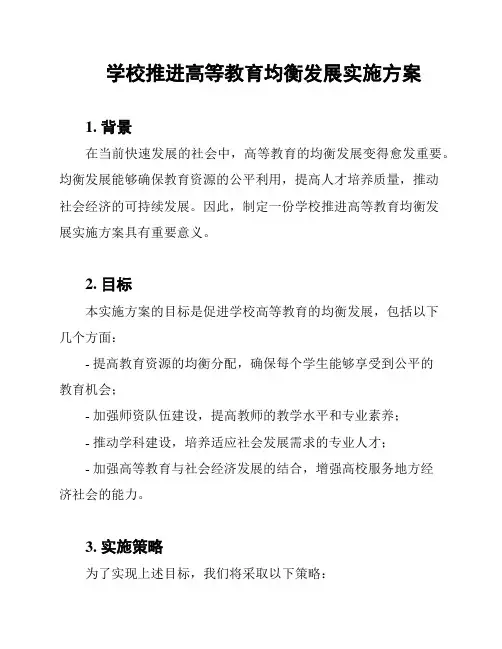 学校推进高等教育均衡发展实施方案