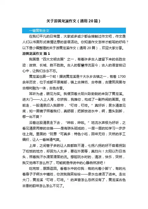关于游黄龙溪作文（通用20篇）