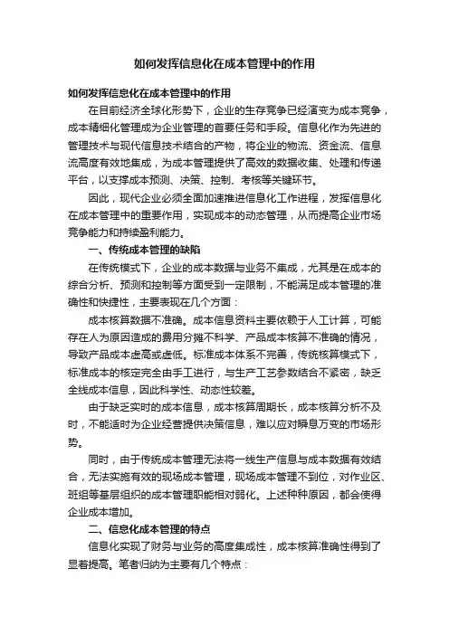 如何发挥信息化在成本管理中的作用