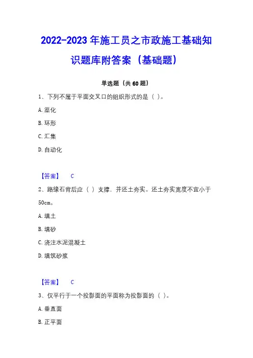 2022-2023年施工员之市政施工基础知识题库附答案(基础题)