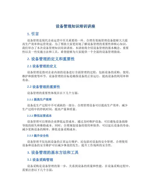 设备管理知识培训讲座