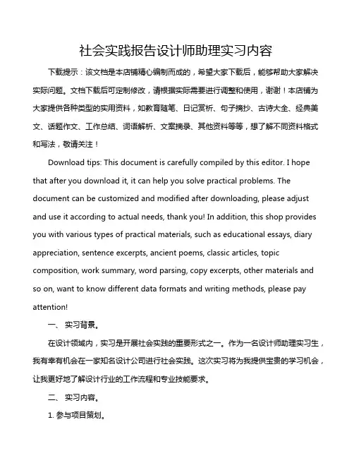 社会实践报告设计师助理实习内容
