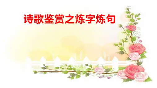 2023届高考语文复习-炼字炼句+课件65张