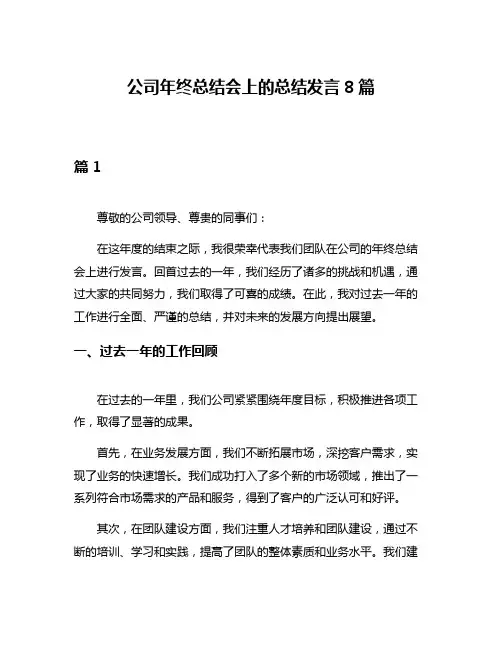公司年终总结会上的总结发言8篇