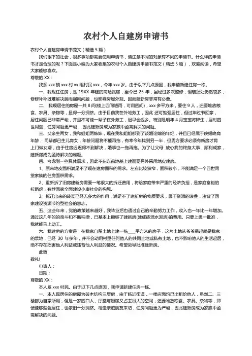 农村个人自建房申请书范文（精选5篇）