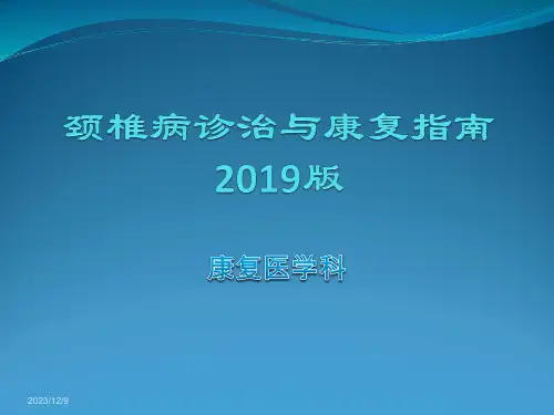 颈椎病诊治与康复指南-2019版