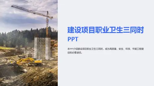 建设项目职业卫生三同时PPT