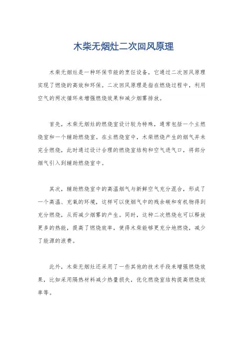 木柴无烟灶二次回风原理