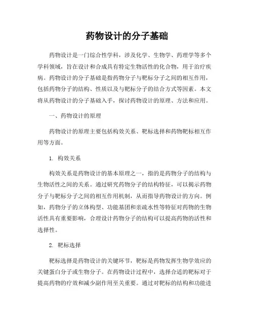 药物设计的分子基础