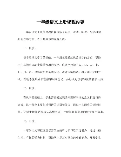 一年级语文上册课程内容