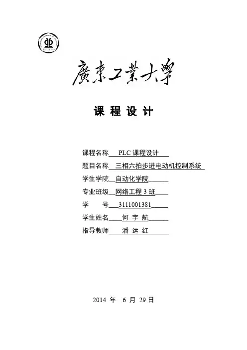 三相六拍步进电动机控制系统,广工大2014最新PLC课程设计模板