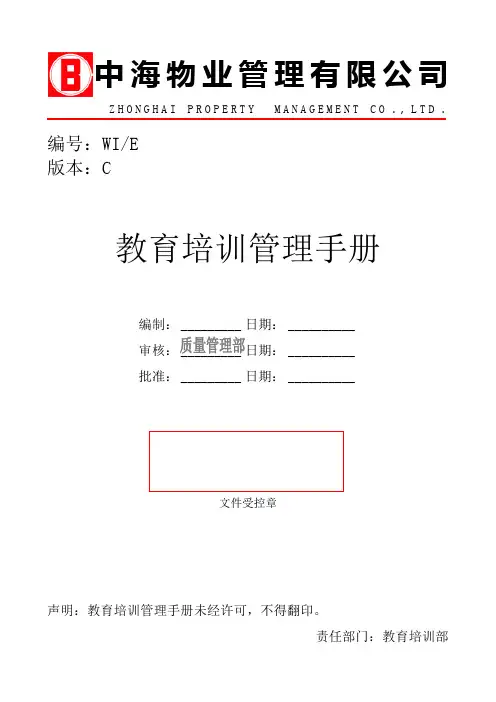《中海物业管理公司教育培训管理制度手册》(30页)物业管理