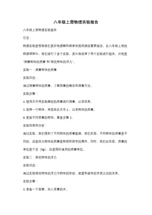 八年级上册物理实验报告