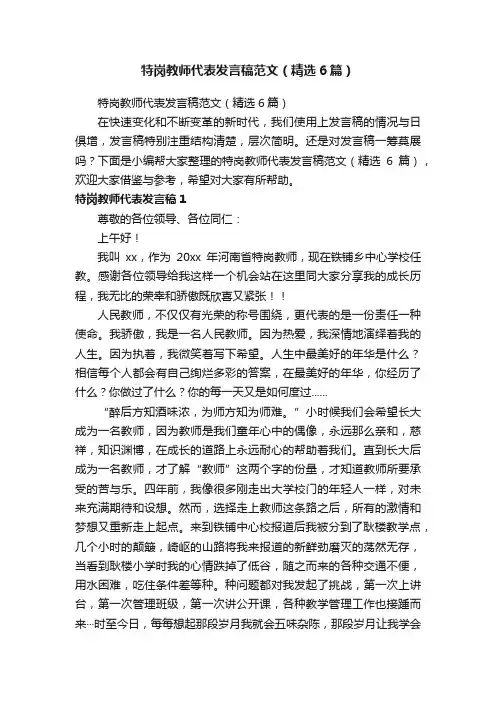 特岗教师代表发言稿范文（精选6篇）