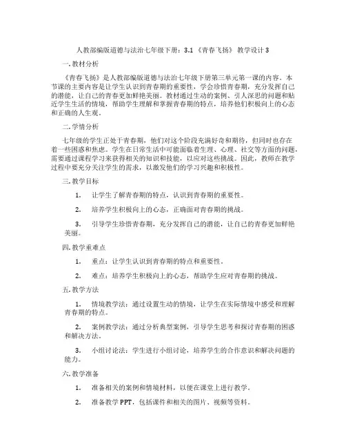 人教部编版道德与法治七年级下册：3.1 《青春飞扬》 教学设计3