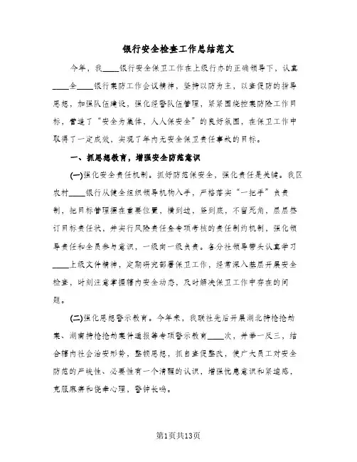 银行安全检查工作总结范文（二篇）