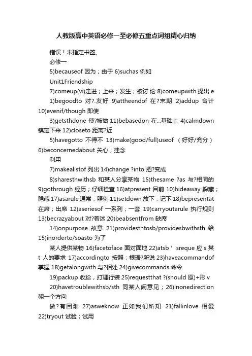 人教版高中英语必修一至必修五重点词组精心归纳
