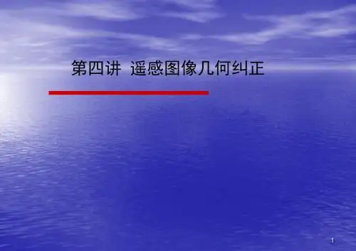 遥感图像几何纠正ppt课件