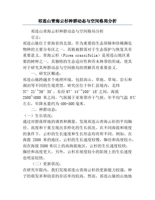 祁连山青海云杉种群动态与空间格局分析