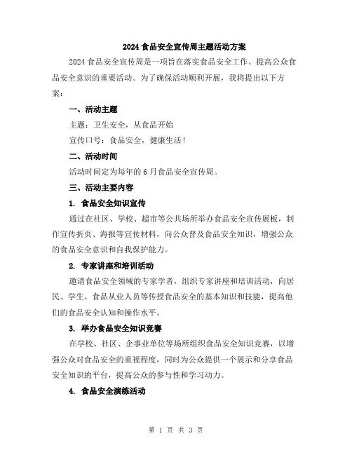 2024食品安全宣传周主题活动方案