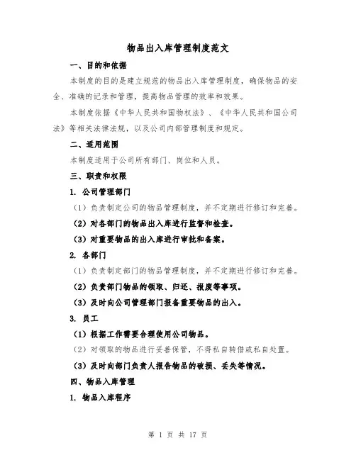 物品出入库管理制度范文(5篇)