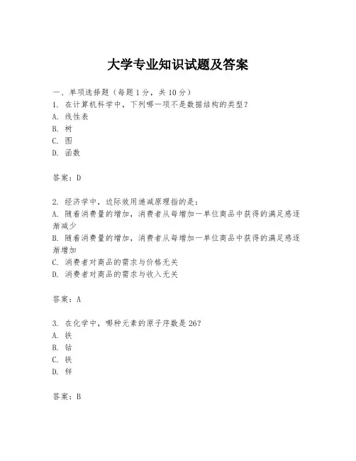 大学专业知识试题及答案